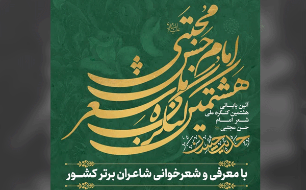 کرج آماده میزبانی از آیین پایانی کنگره ملی شعر امام حسن مجتبی(ع) می شود