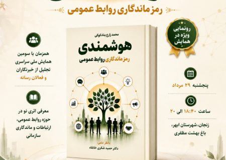 رونمایی از کتاب نویسنده البرزی در قلب همایش ملی رسانه در ابهر