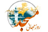 فعالان مساجد و معرفی مساجد تراز و الگو در البرز تکریم می شوند