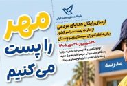 آغاز پویش «مهر را پست می‌کنیم» در البرز/ ارسال رایگان نوشت‌افزار به سیستان و بلوچستان