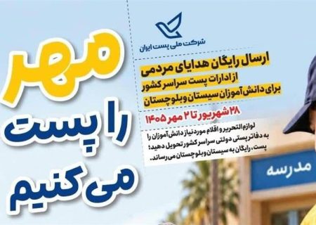 آغاز پویش «مهر را پست می‌کنیم» در البرز/ ارسال رایگان نوشت‌افزار به سیستان و بلوچستان