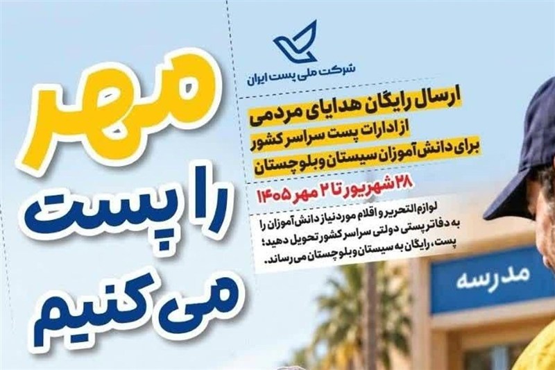 آغاز پویش «مهر را پست میکنیم» در البرز/ ارسال رایگان نوشتافزار به سیستان و بلوچستان
