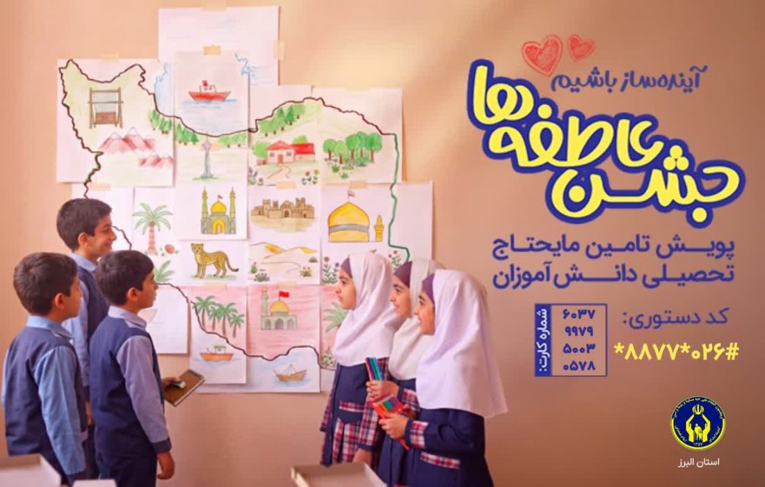 آغاز پویش «جشن عاطفه‌ها» در البرز/ فراخوان کمیته‌امداد برای تأمین ملزومات تحصیلی دانش‌آموزان نیازمند