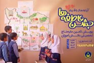 آغاز پویش «جشن عاطفه‌ها» در البرز/ فراخوان کمیته‌امداد برای تأمین ملزومات تحصیلی دانش‌آموزان نیازمند