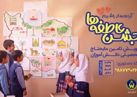 آغاز پویش «جشن عاطفه‌ها» در البرز/ فراخوان کمیته‌امداد برای تأمین ملزومات تحصیلی دانش‌آموزان نیازمند
