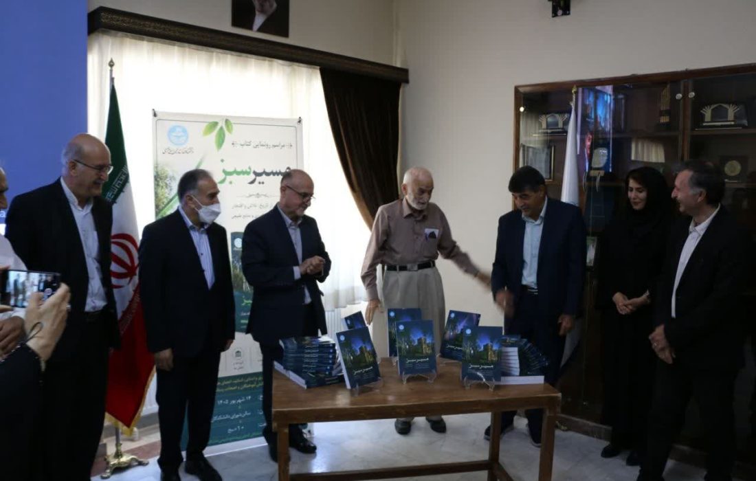 رونمایی از کتاب «مسیر سبز»؛ روایت تاریخ دانشکدگان کشاورزی دانشگاه تهران