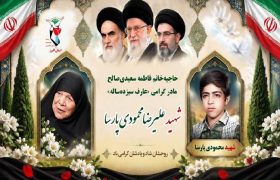 مادر شهید محمودی‌پارسا آسمانی شد