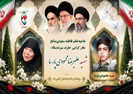 مادر شهید محمودی‌پارسا آسمانی شد