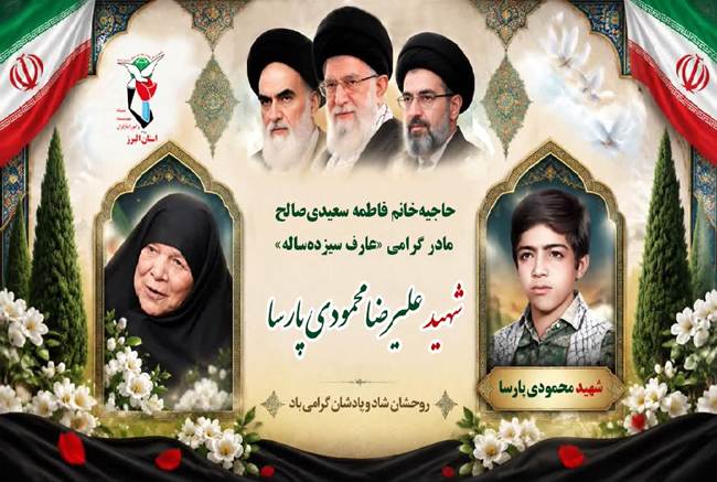 مادر شهید محمودیپارسا آسمانی شد
