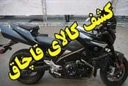 کشف و توقیف موتورسیکلت و محموله‌های قاچاق در البرز