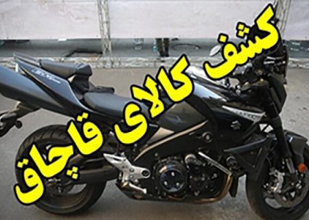 کشف و توقیف موتورسیکلت و محموله‌های قاچاق در البرز