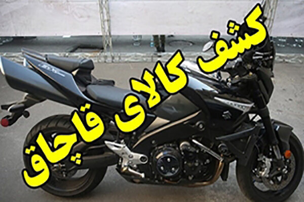کشف و توقیف موتورسیکلت و محموله‌های قاچاق در البرز