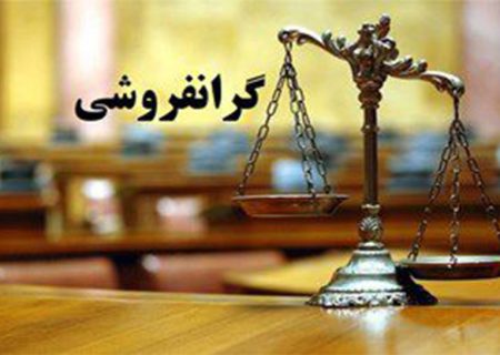 گران‌فروشی؛ صدرنشین تخلفات صنفی در البرز