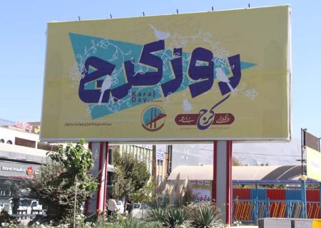 چراغ «روز کرج» با مشارکت همگانی روشن ماند/ پیگیری‌های حقوقی برای ثبت ملی آغاز شد