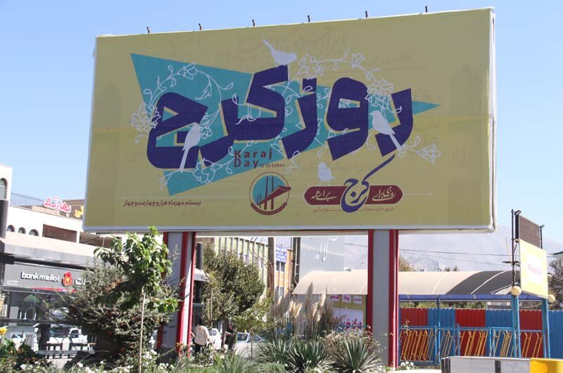 چراغ «روز کرج» با مشارکت همگانی روشن ماند/ پیگیریهای حقوقی برای ثبت ملی آغاز شد